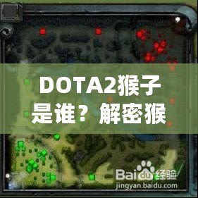 DOTA2猴子是誰？解密猴子英雄——打破常規(guī)，成就頂級游戲體驗(yàn)！