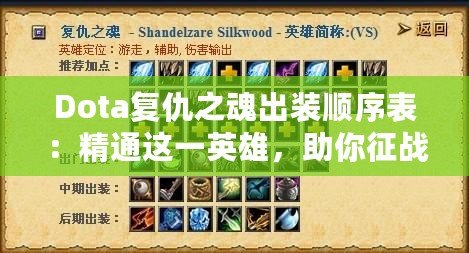 Dota復仇之魂出裝順序表：精通這一英雄，助你征戰(zhàn)天梯巔峰！