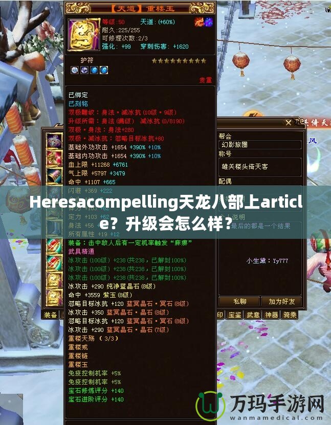 Heresacompelling天龍八部上article？升級會怎么樣？