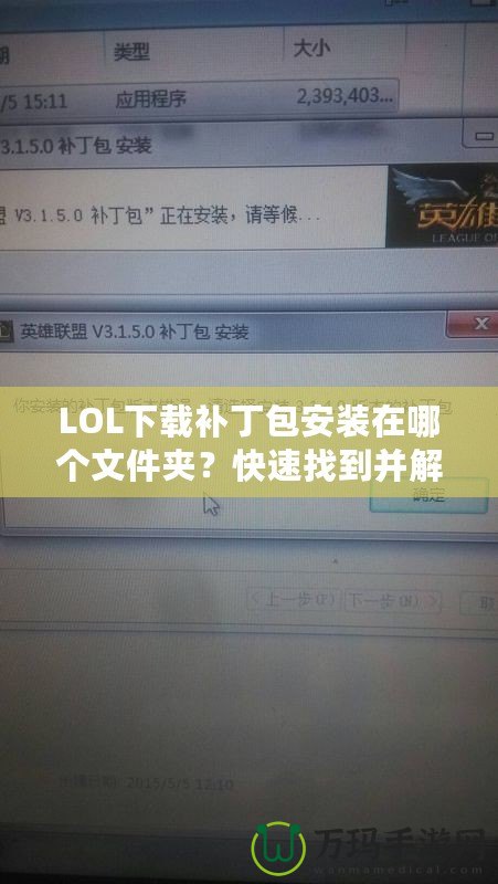 LOL下載補(bǔ)丁包安裝在哪個(gè)文件夾？快速找到并解決問題