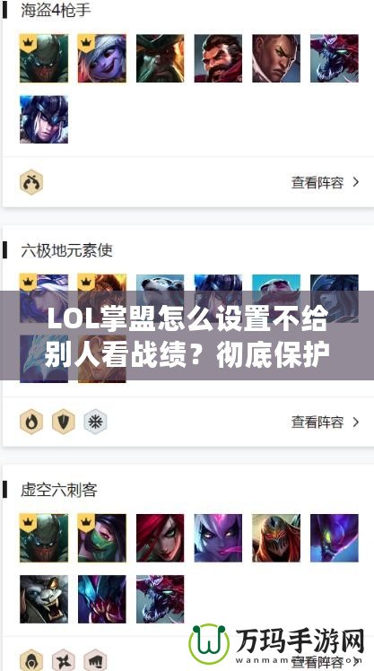 LOL掌盟怎么設(shè)置不給別人看戰(zhàn)績？徹底保護你的游戲隱私！
