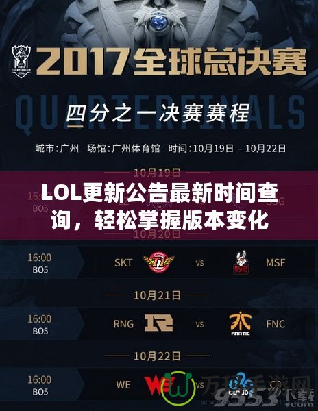 LOL更新公告最新時(shí)間查詢，輕松掌握版本變化