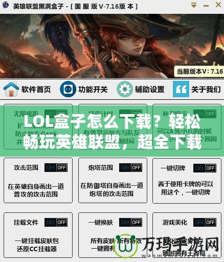 LOL盒子怎么下載？輕松暢玩英雄聯(lián)盟，超全下載指南！