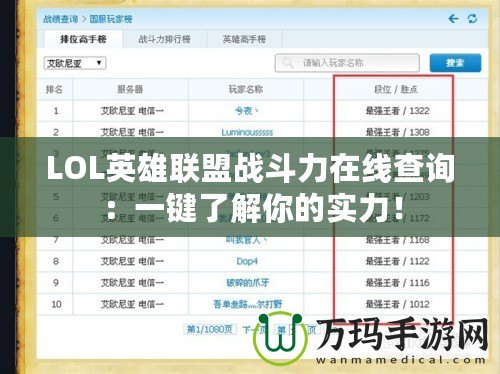 LOL英雄聯(lián)盟戰(zhàn)斗力在線(xiàn)查詢(xún)：一鍵了解你的實(shí)力！