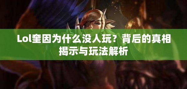 Lol奎因?yàn)槭裁礇](méi)人玩？背后的真相揭示與玩法解析