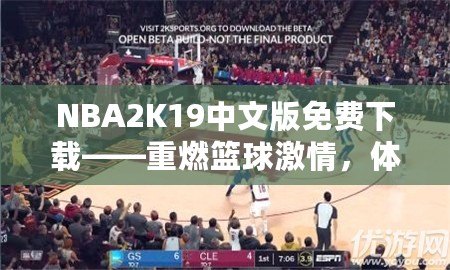 NBA2K19中文版免費(fèi)下載——重燃籃球激情，體驗(yàn)極致游戲樂(lè)趣！