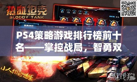 PS4策略游戲排行榜前十名——掌控戰(zhàn)局，智勇雙全！