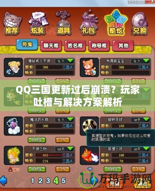 QQ三國更新過后崩潰？玩家吐槽與解決方案解析