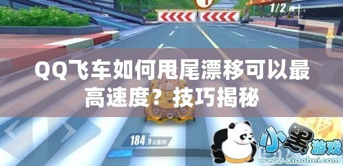 QQ飛車如何甩尾漂移可以最高速度？技巧揭秘