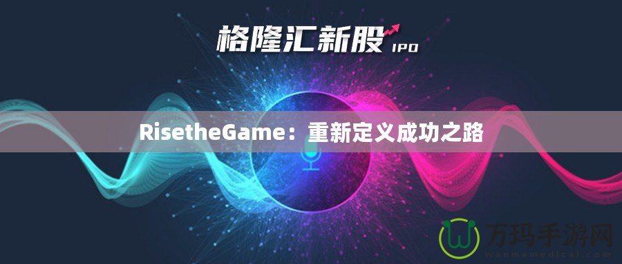 RisetheGame：重新定義成功之路