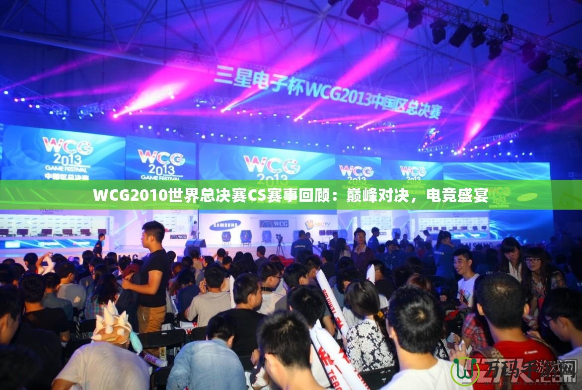 WCG2010世界總決賽CS賽事回顧：巔峰對決，電競盛宴