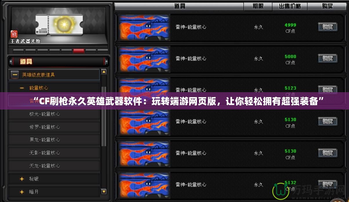 “CF刷槍永久英雄武器軟件：玩轉(zhuǎn)端游網(wǎng)頁版，讓你輕松擁有超強裝備”