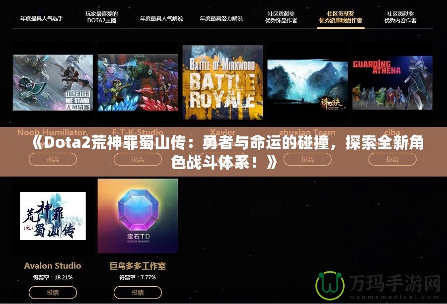 《Dota2荒神罪蜀山傳：勇者與命運(yùn)的碰撞，探索全新角色戰(zhàn)斗體系！》