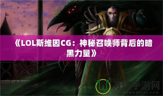 《LOL斯維因CG：神秘召喚師背后的暗黑力量》