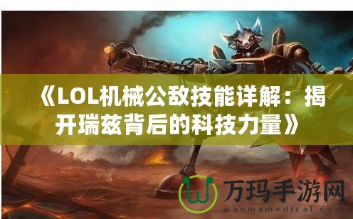 《LOL機械公敵技能詳解：揭開瑞茲背后的科技力量》