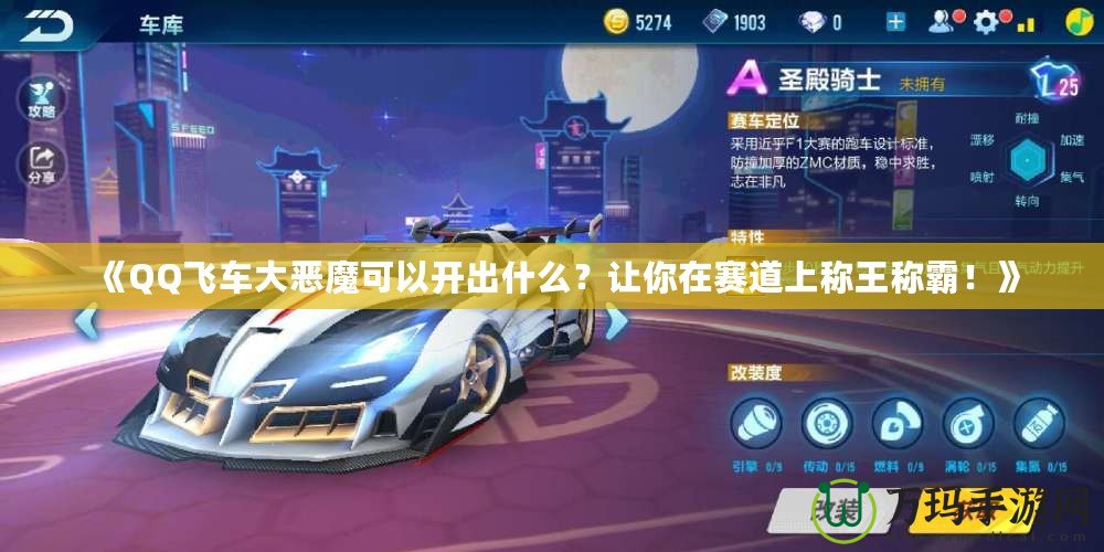 《QQ飛車大惡魔可以開出什么？讓你在賽道上稱王稱霸！》