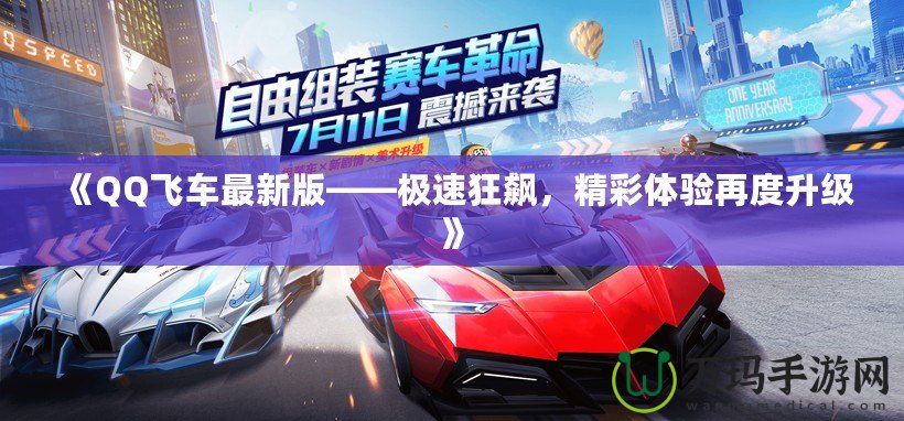 《QQ飛車最新版——極速狂飆，精彩體驗再度升級》