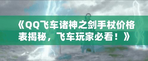 《QQ飛車諸神之劍手杖價格表揭秘，飛車玩家必看！》