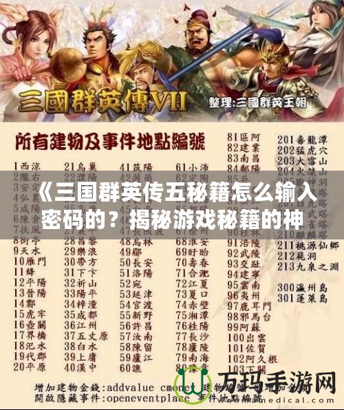 《三國群英傳五秘籍怎么輸入密碼的？揭秘游戲秘籍的神秘世界！》