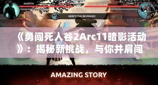 《勇闖死人谷2Arc11暗影活動(dòng)》：揭秘新挑戰(zhàn)，與你并肩闖蕩未知的暗影之境！