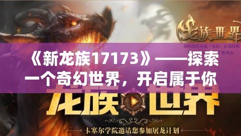 《新龍族17173》——探索一個奇幻世界，開啟屬于你的冒險之旅