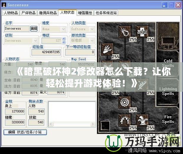 《暗黑破壞神2修改器怎么下載？讓你輕松提升游戲體驗！》