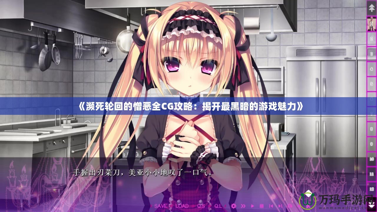 《瀕死輪回的憎惡全CG攻略：揭開最黑暗的游戲魅力》