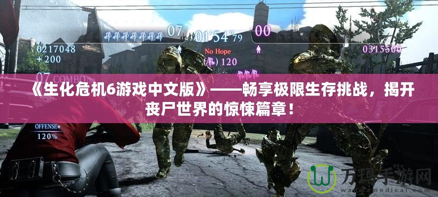 《生化危機(jī)6游戲中文版》——暢享極限生存挑戰(zhàn)，揭開(kāi)喪尸世界的驚悚篇章！