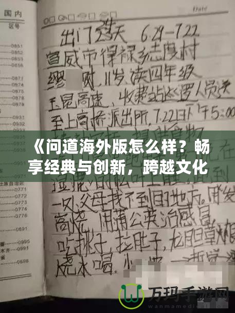 《問道海外版怎么樣？暢享經(jīng)典與創(chuàng)新，跨越文化的極致體驗！》