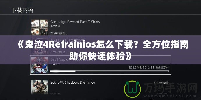 《鬼泣4Refrainios怎么下載？全方位指南助你快速體驗(yàn)》