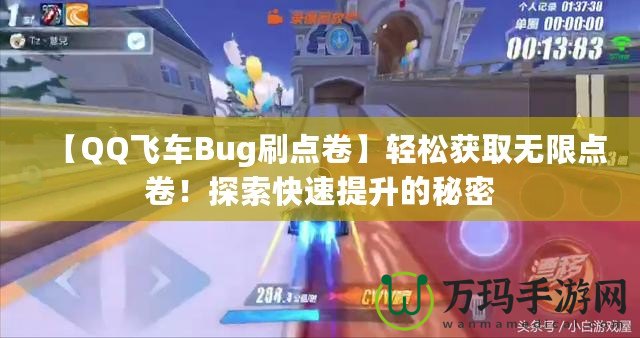 【QQ飛車Bug刷點卷】輕松獲取無限點卷！探索快速提升的秘密