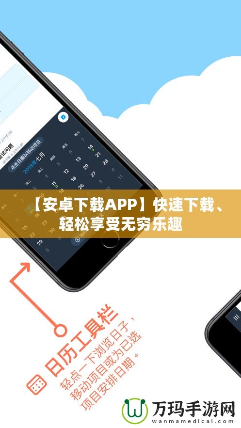 【安卓下載APP】快速下載、輕松享受無窮樂趣