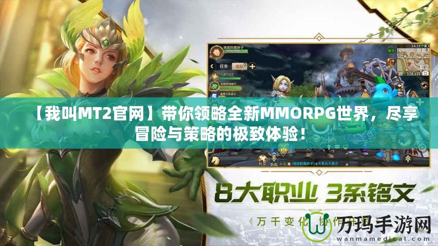 【我叫MT2官網(wǎng)】帶你領(lǐng)略全新MMORPG世界，盡享冒險與策略的極致體驗！