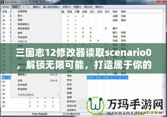 三國志12修改器讀取scenario0，解鎖無限可能，打造屬于你的三國時(shí)代！