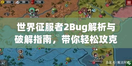 世界征服者2Bug解析與破解指南，帶你輕松攻克難關(guān)！