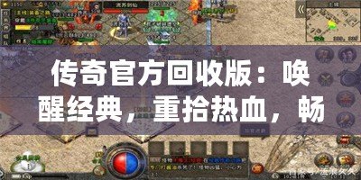 傳奇官方回收版：?jiǎn)拘呀?jīng)典，重拾熱血，暢享完美游戲體驗(yàn)！