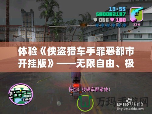 體驗《俠盜獵車手罪惡都市開掛版》——無限自由、極限刺激的犯罪世界