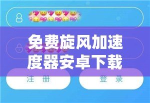 免費(fèi)旋風(fēng)加速度器安卓下載最新版——讓你的手機(jī)更流暢，更快速