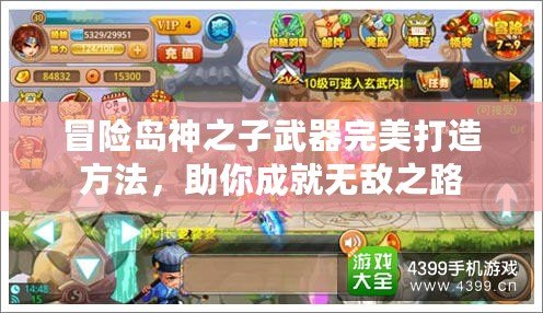 冒險島神之子武器完美打造方法，助你成就無敵之路