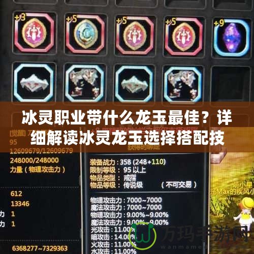 冰靈職業(yè)帶什么龍玉最佳？詳細解讀冰靈龍玉選擇搭配技巧
