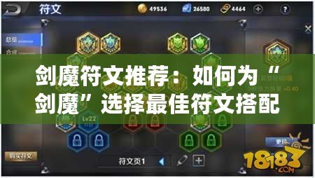 劍魔符文推薦：如何為“劍魔”選擇最佳符文搭配，提升游戲體驗(yàn)