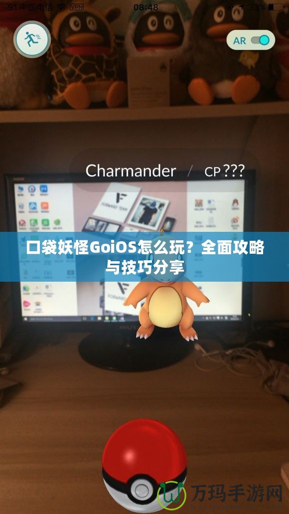 口袋妖怪GoiOS怎么玩？全面攻略與技巧分享