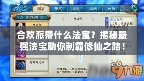合歡派帶什么法寶？揭秘最強法寶助你制霸修仙之路！