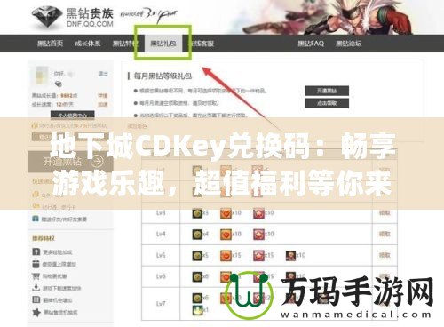 地下城CDKey兌換碼：暢享游戲樂趣，超值福利等你來拿！