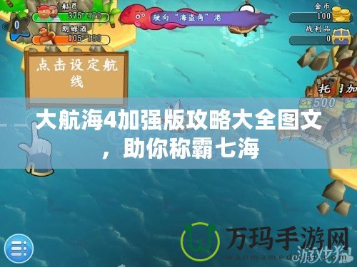 大航海4加強(qiáng)版攻略大全圖文，助你稱霸七海