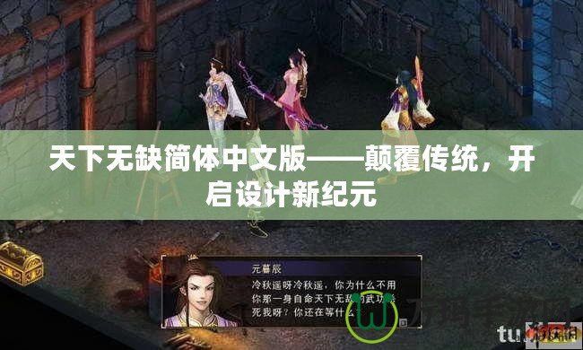 天下無缺簡體中文版——顛覆傳統(tǒng)，開啟設(shè)計新紀元