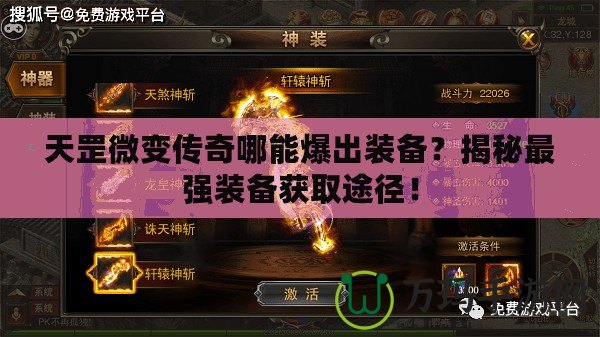 天罡微變傳奇哪能爆出裝備？揭秘最強裝備獲取途徑！