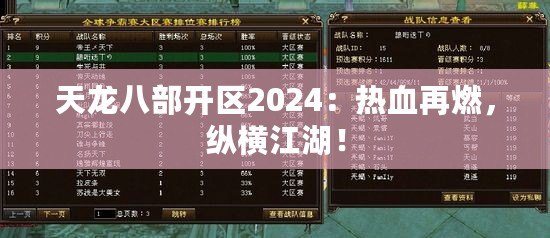 天龍八部開區(qū)2024：熱血再燃，縱橫江湖！