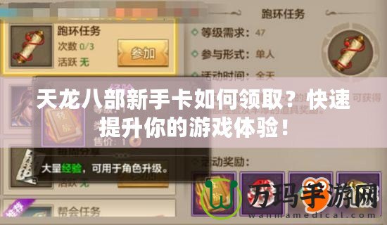 天龍八部新手卡如何領(lǐng)??？快速提升你的游戲體驗！