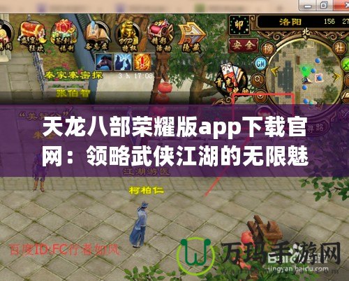 天龍八部榮耀版app下載官網(wǎng)：領略武俠江湖的無限魅力